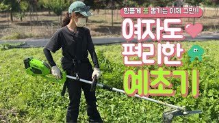 여자도 편리하게 사용하는 예초기 - 이제 풀 뽑기는 끝!!