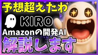 【最高】AWSからエディタ型AIエージェント「Kiro」が登場!今だけ無料!仕様書駆動開発が特徴
