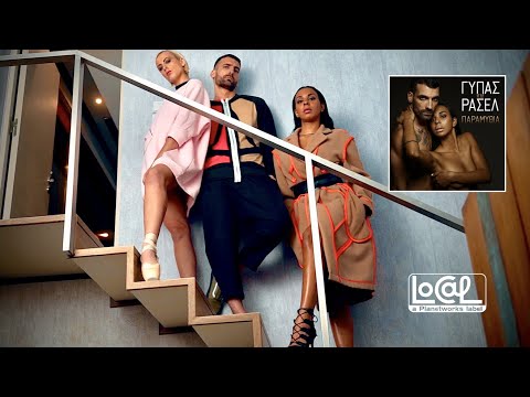 Γύπας & Ρασέλ - Παραμύθια (Prod by Takinio Soul) Ι Gipas & Rasel - Paramithia (Official Video Clip)