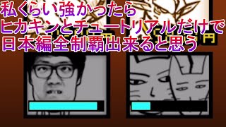 【にゃんこ大戦争】ヒカキンとチュートリアル徳井の二種だけで日本編全部クリア出来る