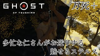 忙しい仁さんによる魅せるステルス 【Ghost of Tsushima】