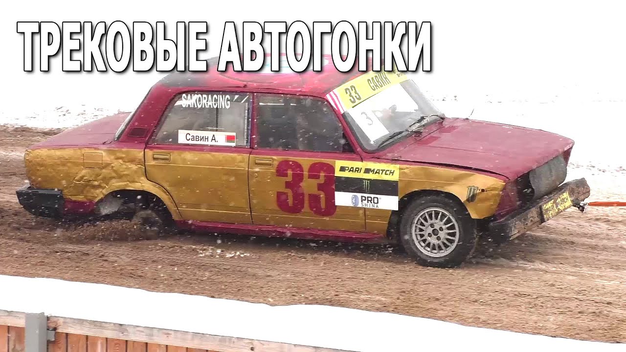 Трековые автогонки #ICERACING (09.01.2021, РСТЦ ДОСААФ, Беларусь) Избранные моменты (лучшее)