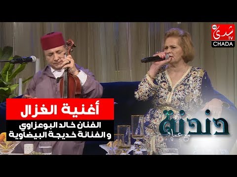 أغنية الغزال من أداء الفنان خالد البوعزاوي و الفنانة خديجة البيضاوية