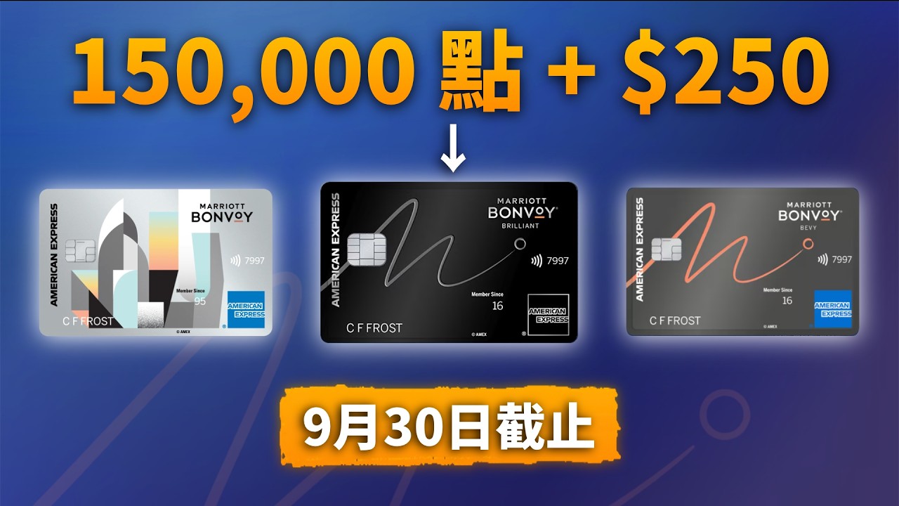 150K萬豪點數 + $250：Amex Brilliant限時開卡禮9月30日截止！