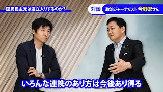 【玉木雄一郎】今後の政局と連立・連携【国民民主党】