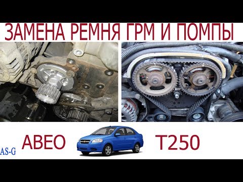 Замена ремня ГРМ и помпы Шевроле Авео