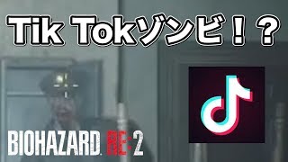 ゾンビがTik Tokを始めたようです #05【Z版バイオハザードRE:2】