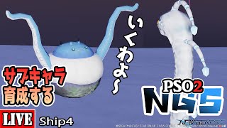 [PSO2:NGS] [Ship4] サブキャラ育成す