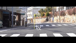 坂道さんぽ #16