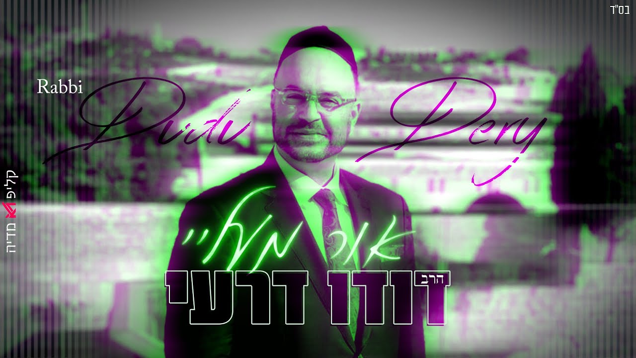 דודו דרעי בסינגל קליפ מילים חדש | אור מעליי | צפו