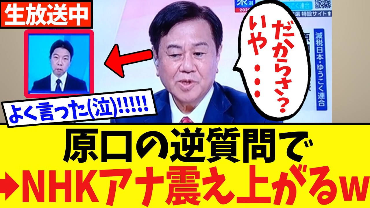 【放送事故】原口さん、生放送で財務省のウソを公開論破するｗｗ