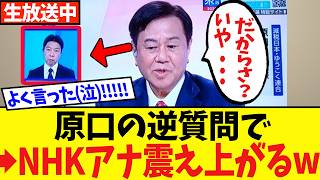 【放送事故】原口さん、生放送で財務省のウソを公開論破するｗｗ