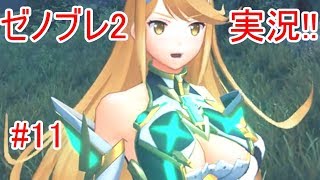 switchのゼノブレイド2を実況するぜ!!#11