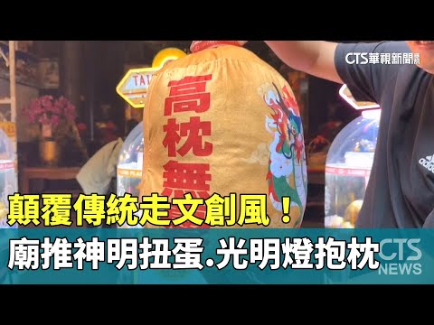 顛覆傳統走文創風！　廟推神明扭蛋.光明燈抱枕