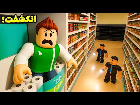 روبلوكس : تحدي التخفي و الهروب فى متجر ضخم لعبة roblox !! 🏃‍♂️😱
