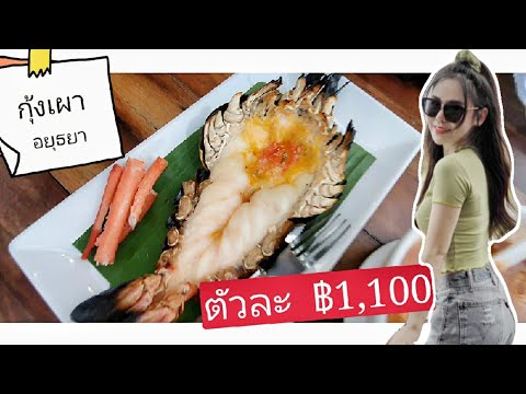 มาทานกุ้งเผาตัวใหญ่สุดในร้าน แกรนด์เจ้าพระยา จ.อยุธยา Grand Chaopraya