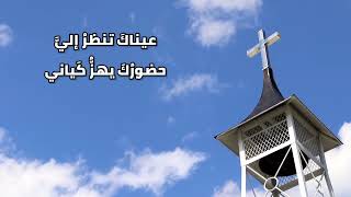 موسيقى ترنيمة عيناك تنظر إلي (مع الكلمات)