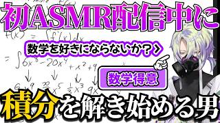 初ASMR配信中に積分を解き始めるクロード【クロードクローマーク/にじさんじEN/日本語字幕切り抜き】