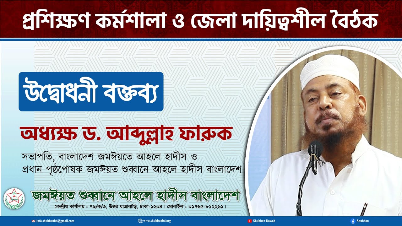 উদ্বোধনী বক্তব্য || অধ্যক্ষ ড. আব্দুল্লাহ ফারুক
