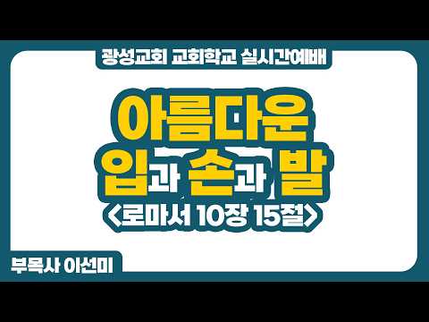 [예정] 26년 4월 19일 광성교회 교회학교 실시간예배