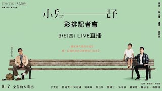 《小兒子》彩排記者會
