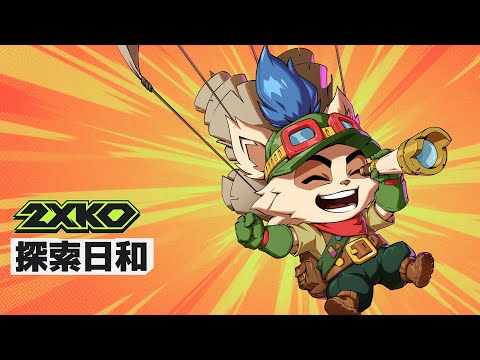 2XKO」，10体目のチャンピオン“ティーモ”を紹介する開発者動画を公開