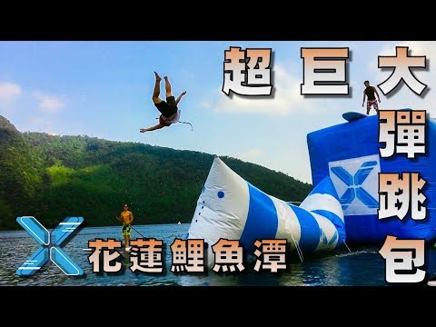 Insane Blob launch In Taiwan - 花蓮水上彈跳網 (鯉魚潭)