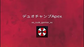 デュオチャンプApex