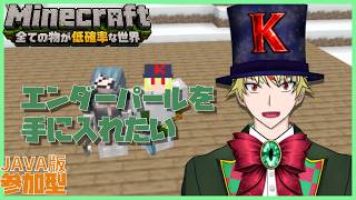 【#参加型】エンパ集めるぞ！~全てのものが低確率な世界~【 #Minecraft JAVA版  】