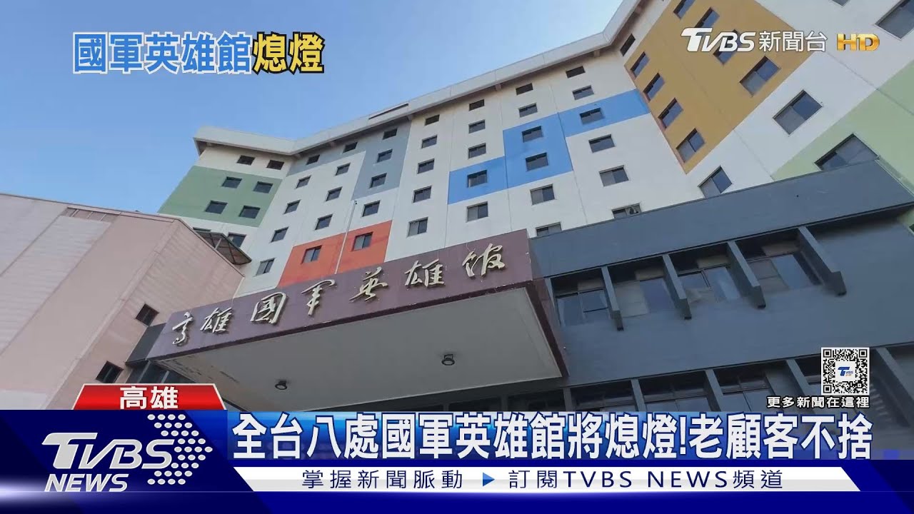 時代的眼淚!全台8處國軍英雄館將熄燈 顧客不捨