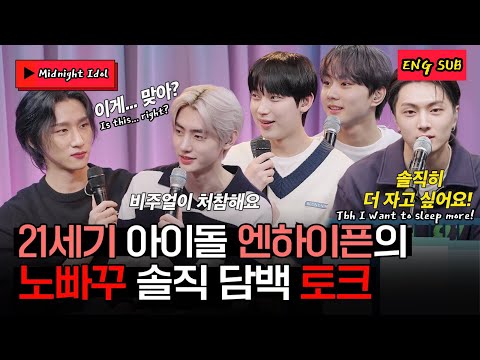 [ENG SUB] FULL video - 220307 심야아이돌 'Midnight Idol' #ENHYPEN with MONSTA X #Kihyun & #IM Changkyun