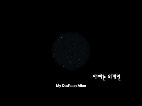 아빠는 외계인 My Daddy is an Alien | 감독 박주희 PARK Ju-hee | 24th JEONJU IFF OFFICIAL TRAILER