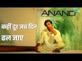 कहीं दूर जब दिन ढल जाए Anand Mukesh Songs Rajesh Khanna