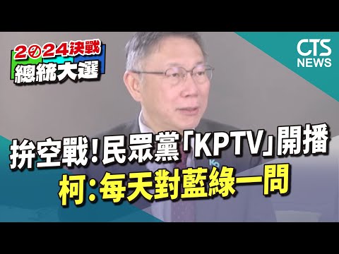 拚空戰！　民眾黨「KP　TV」開播　柯：每天對藍綠一問
