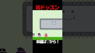 VSドッスン#ピコパーク2  #ゲーム実況#shorts