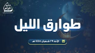 صورة طوارق الليل 3