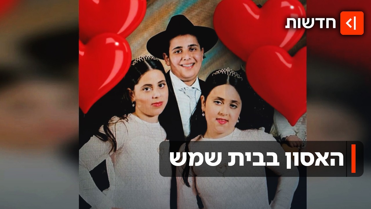 אם ובתה לצד שלושה אחים שנקברו יחד: סיפורי הנרצחים מהטיל האיראני בבית שמש
