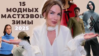 МОДНЫЕ МАСТХЭВЫ ЗИМЫ 2025 ! ТРЕНДЫ КОТОРЫЕ СДЕЛАЮТ ОБРАЗ СТИЛЬНЫМ