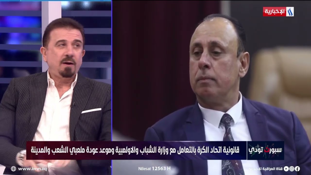 فيديو | د. موفق عبد الوهاب: خارطة الفيفا لاتعطي شرعية لاتحاد الكرة بالتعامل مع الجهات الحكومية