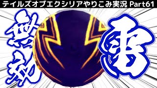 【テイルズ オブ エクシリア】Part61：ヘリオボーグ基地攻略 ヴォルトの雷攻撃を無効化して倒す！【トロコン&やり込み攻略解説実況】※ネタバレ注意