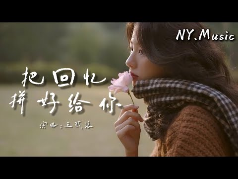 把回忆拼好给你 - 王贰浪「我们之间的回忆 全部都小心地收集」【动态歌词】#中文歌曲 #新歌上線 #动态歌詞 #流行歌曲 #王贰浪