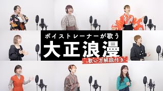 【ボイストレーナーが歌う】大正浪漫 / YOASOBI【歌い方解説付き by シアーミュージック】