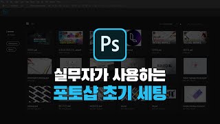 포토샵 기본화면 세팅 강의 및 기능설명