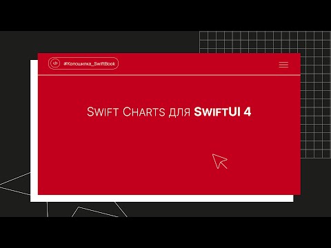 Swift Charts для SwiftUI 4