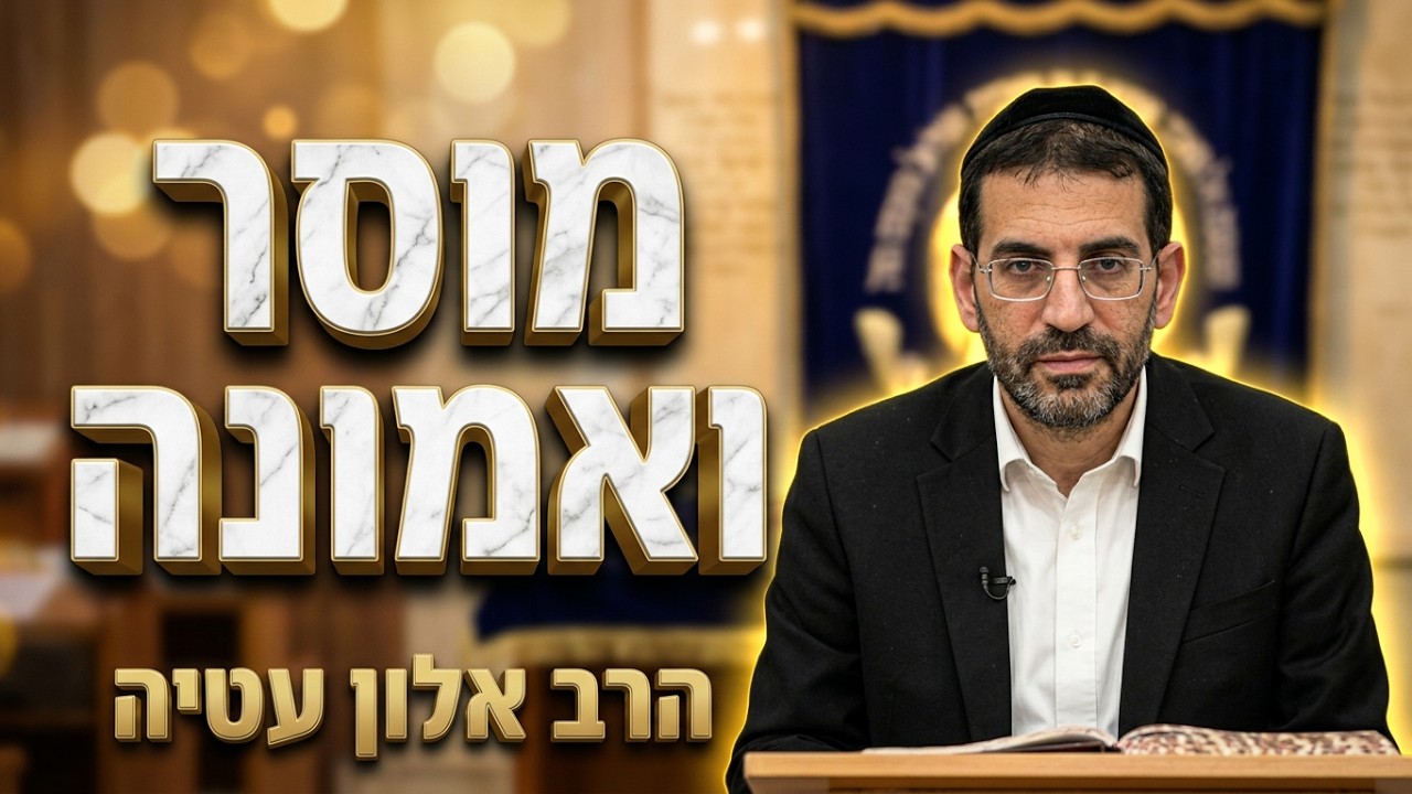 הרב אלון עטיה • חובת ההודאה וחשבון הנפש ברגעים האחרונים של השנה