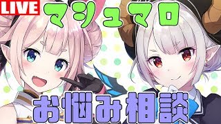 【雑談】魔王達によるお悩み相談！【Vtuber】
