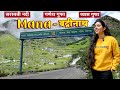 Mana Village Uttarakhand | India's First Village Mana Badrinath | Saraswati River