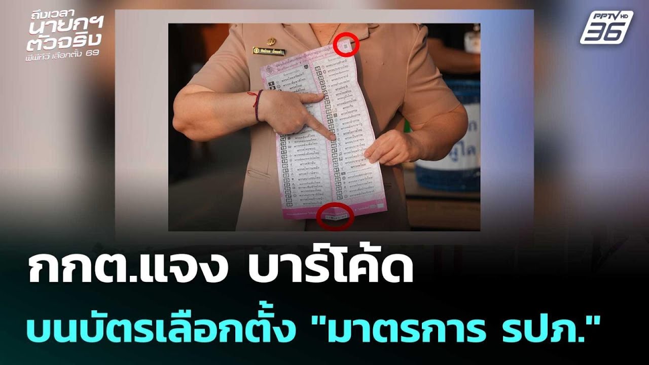 กกต.แจง บาร์โค้ดบนบัตรเลือกตั้ง "มาตรการ รปภ." | เลือ?