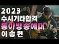 [🎸잼실용음악학원] 2023 동아방송예술대학교 실용음악과 기타 이승원 입시합격곡 "John Scofield - That's Enough"