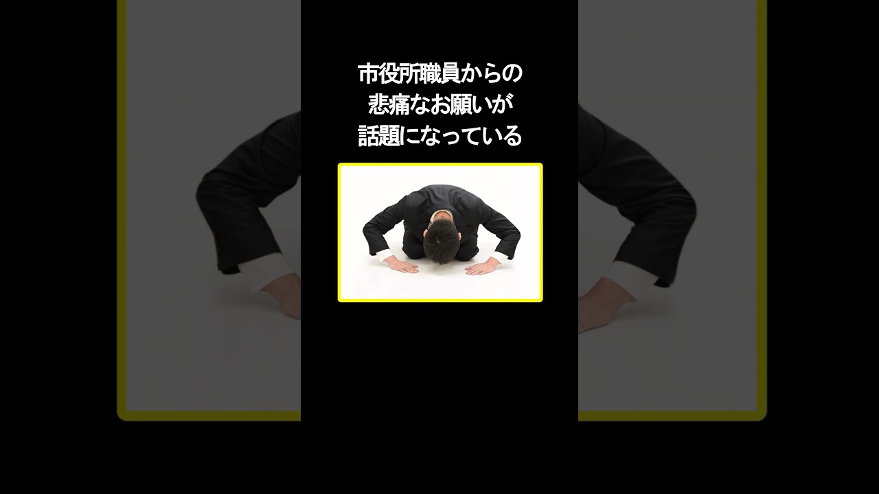 市役所職員からの悲痛なお願いが話題になっている